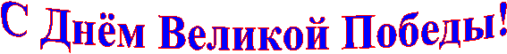 С Днём Великой Победы!
