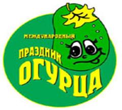 Праздник огурца