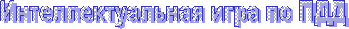 Интеллектуальная игра по ПДД