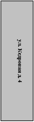 Подпись: ул. Кедровая д. 4