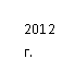 �������: 2012 �.