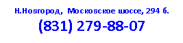 Подпись: Н.Новгород, Московское шоссе, 294 б.
(8