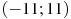 ��������: (-11; 11)