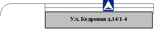 Подпись: Ул. Кедровая д.14/1-4,http://*****/images/zn/zn5_20.gif