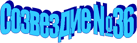 ��������� � 36