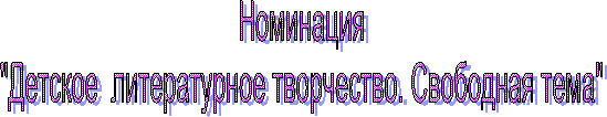 Номинация
"Детское