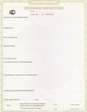 сертификат соответствия таможенного союза