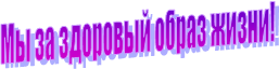 Мы за здоровый образ жизни!