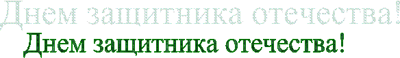Днем защитника отечества!