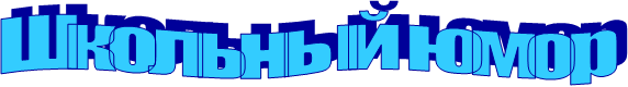 Школьный юмор