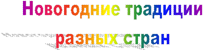 Новогодние традиции
разных стран