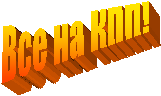 Все
