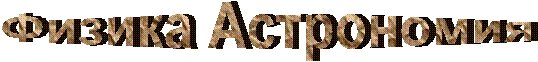 Физика Астрономия