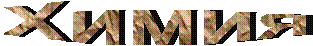 Химия