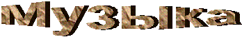 Музыка