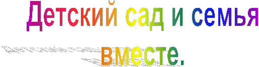 Детский сад и семья
вместе.