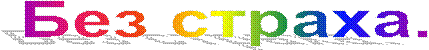 Без страха.