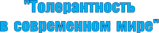 "Толерантность
в современном мире"