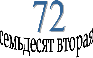 72,72,семьдесят вторая