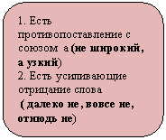 Скругленный прямоугольник: 1. Есть противопоставление с союзом а (не широкий, а узкий)
2. Есть усиливающие отрицание слова
( далеко не, вовсе не, отнюдь не)