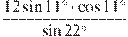 \frac{12\sin 11{}^\circ \cdot \cos 11{}^\circ }{\sin 22{}^\circ }