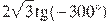 2\sqrt{3}\tg (-300{}^\circ )