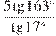 \frac{5\tg 163{}^\circ }{\tg 17{}^\circ }