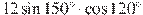 12 \sin 150^{\circ} \cdot \cos 120^{\circ}