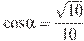 \cos \alpha =\frac{\sqrt{10}}{10}