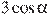 3\cos \alpha 