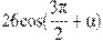 26\cos (\frac{3\pi }{2}+\alpha )