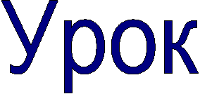 Урок
