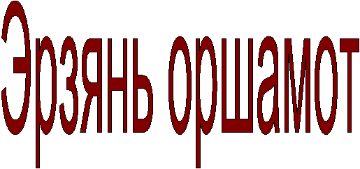 Эрзянь оршамот