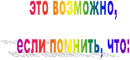 это возможно,
если помнить, что:
