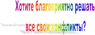 Хотите благоприятно решать
все свои конфликты?