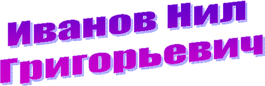 Иванов Нил
Григорьевич