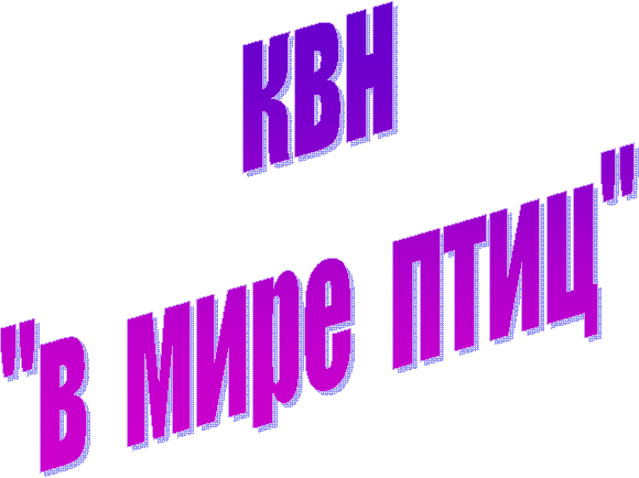 квн
"в мире птиц"