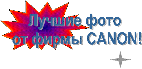 Лучшие фото
от фирмы CANON!