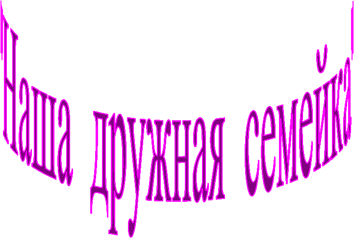 "Наша дружная семейка"