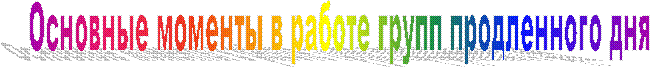 Основные моменты в работе групп продленного дня