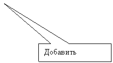 Прямоугольная выноска: Добавить