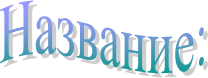 Название: