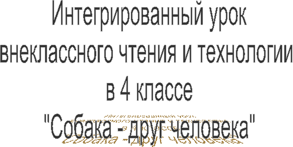 Интегрированный
