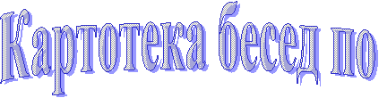 Картотека бесед по