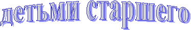 детьми старшего