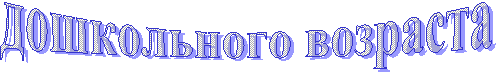 дошкольного возраста