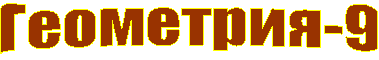 Геометрия-9