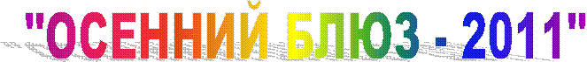"������� ���� - 2011"