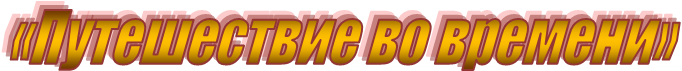 «Путешествие
