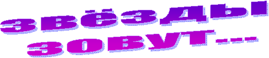 звёзды
зовут...